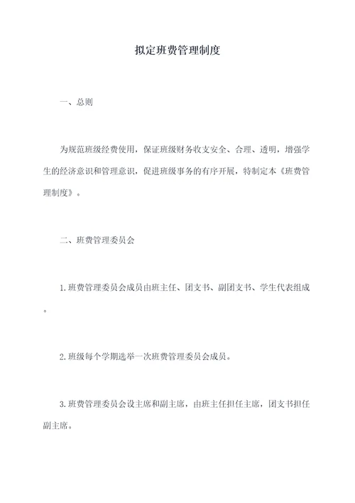 拟定班费管理制度