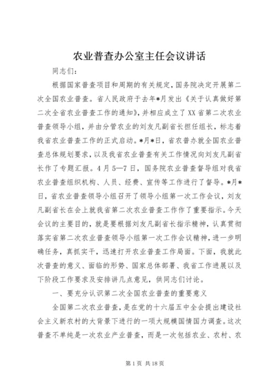 农业普查办公室主任会议讲话.docx