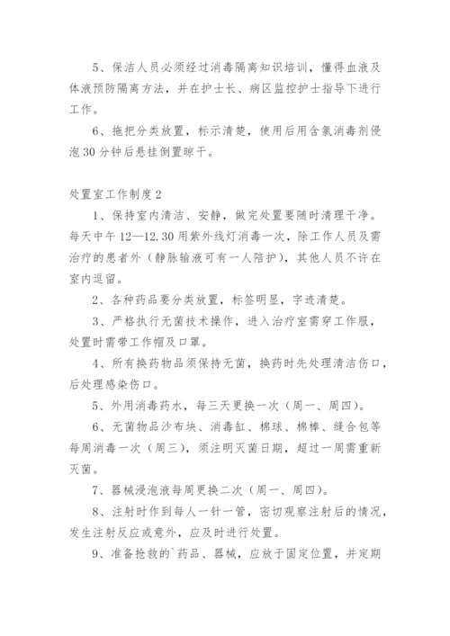 处置室工作制度_2.docx