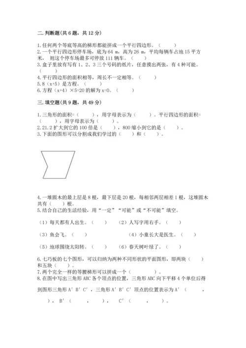 人教版数学五年级上册期末考试试卷及答案【必刷】.docx