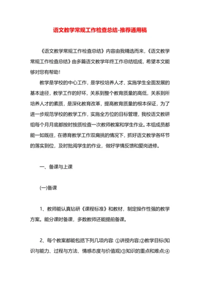 语文教学常规工作检查总结.docx