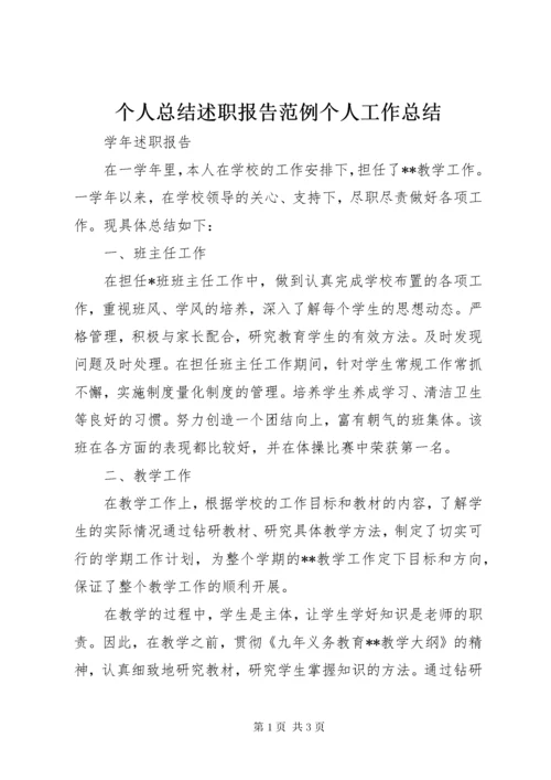 个人总结述职报告范例个人工作总结.docx