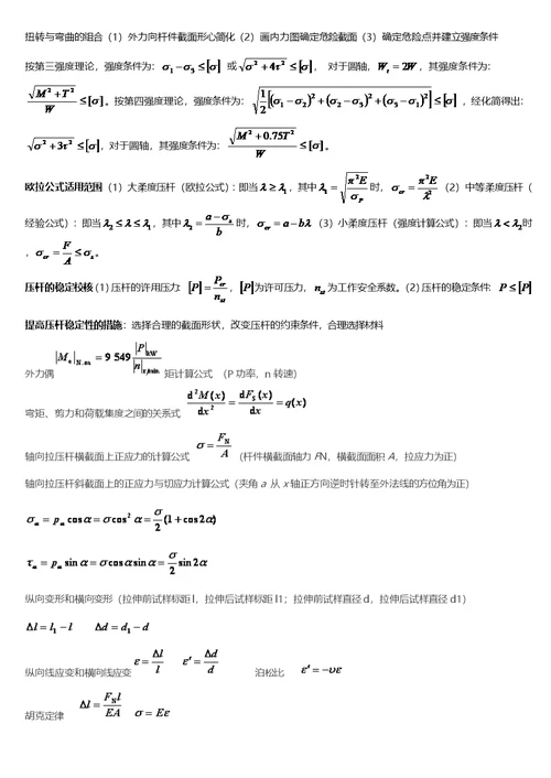 孙训方版材料力学公式总结大全(共9页)