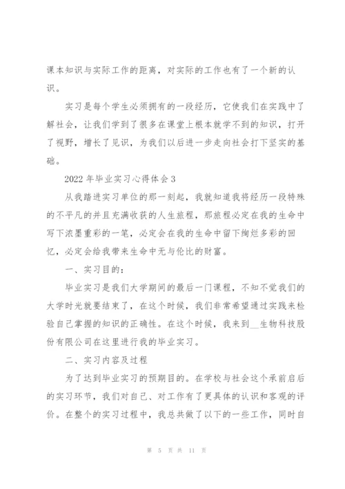 2022年毕业实习心得体会.docx