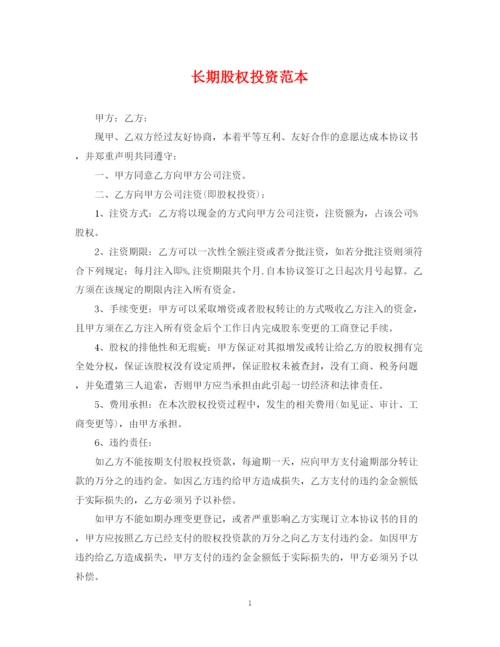 2023年长期股权投资范本.docx