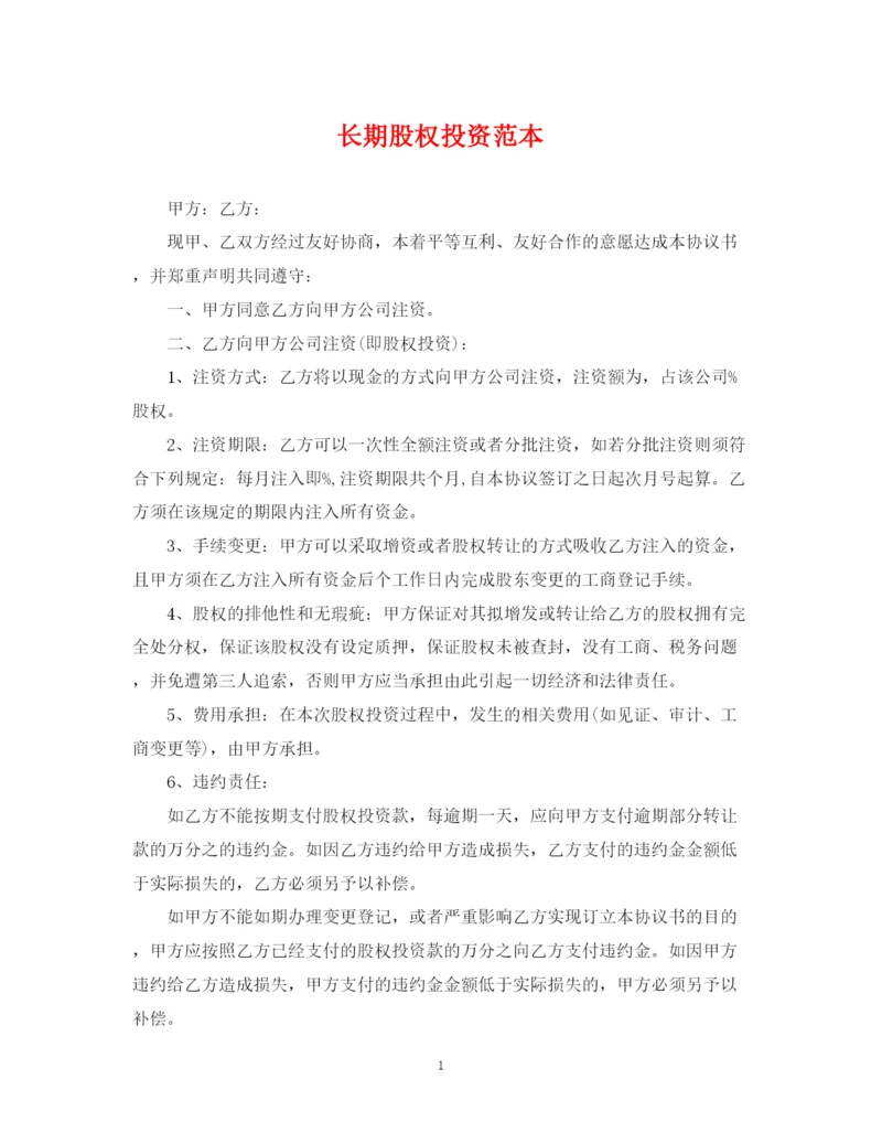 2023年长期股权投资范本.docx