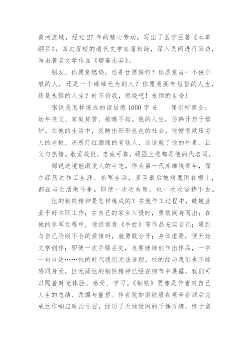 钢铁是怎样炼成的读后感1000字.docx