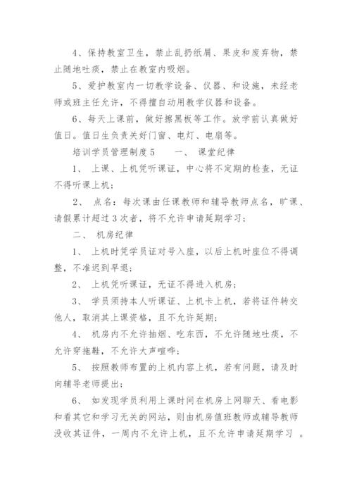 培训学员管理制度.docx