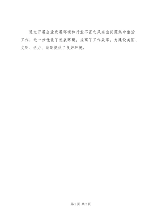 企业发展环境和行风整治工作汇报.docx