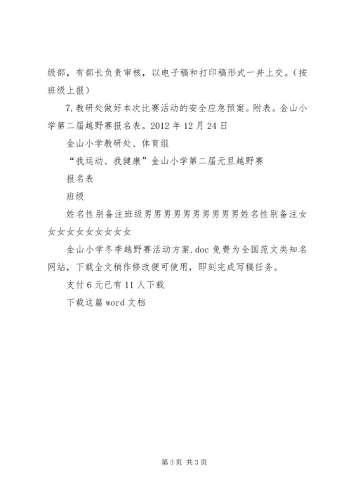 金山小学冬季越野赛活动方案.docx