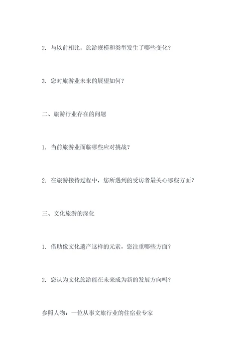 以对谁的一次访谈提纲