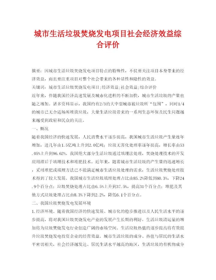 【精编】《安全管理论文》之城市生活垃圾焚烧发电项目社会经济效益综合评价.docx