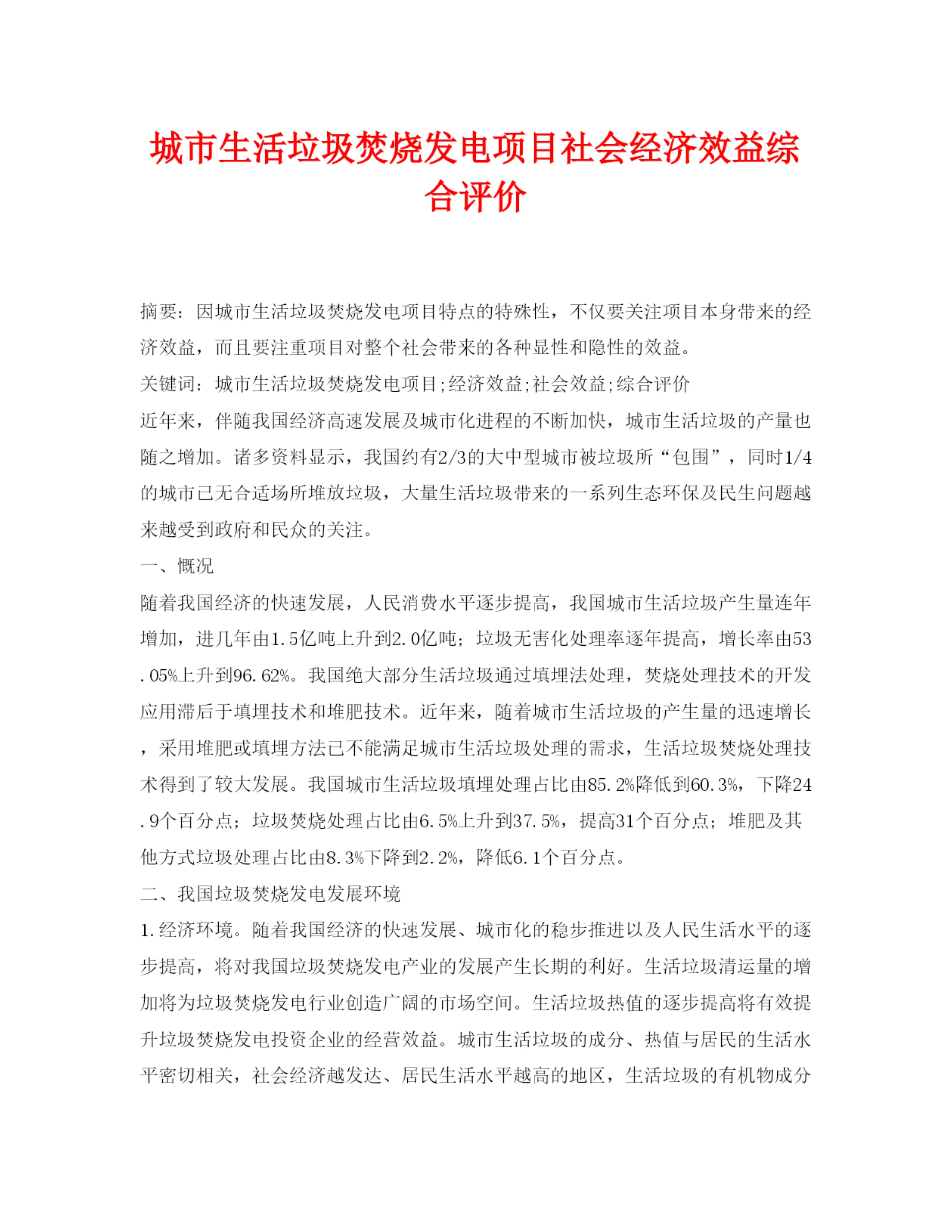 【精编】《安全管理论文》之城市生活垃圾焚烧发电项目社会经济效益综合评价.docx
