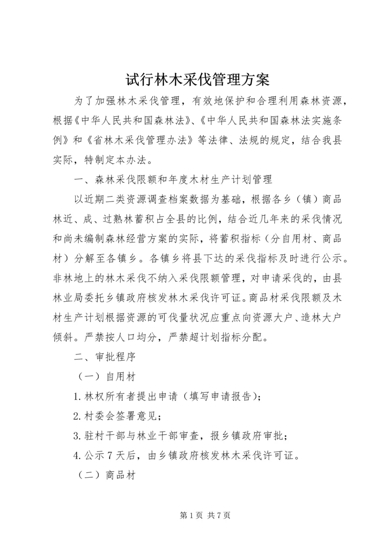 试行林木采伐管理方案.docx