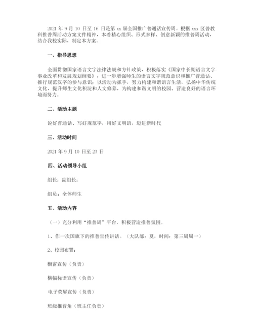 普通话推普周班会的活动方案.docx