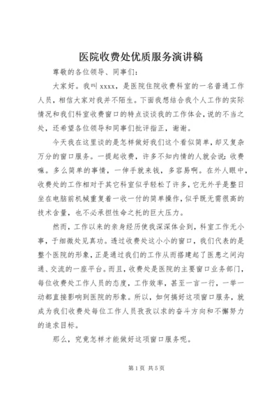 医院收费处优质服务演讲稿 (2).docx