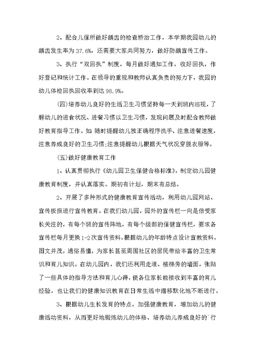 幼儿园健康教育的工作总结