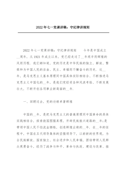 2022年七一党课讲稿：守纪律讲规矩.docx