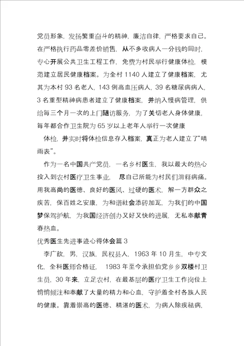 优秀医生先进事迹心得体会4篇