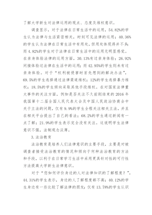 大学生法律意识现状调查及对策分析论文.docx