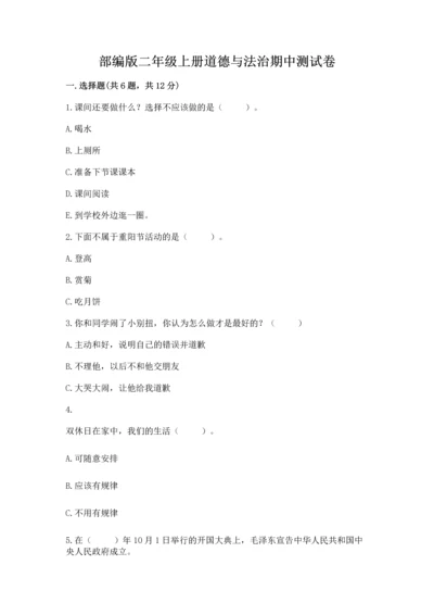 部编版二年级上册道德与法治期中测试卷精品（名师推荐）.docx