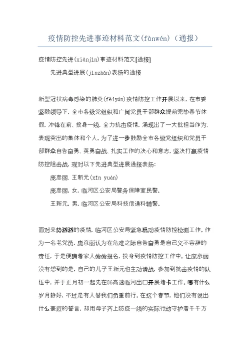 疫情防控先进事迹材料范文（通报）(共5页)