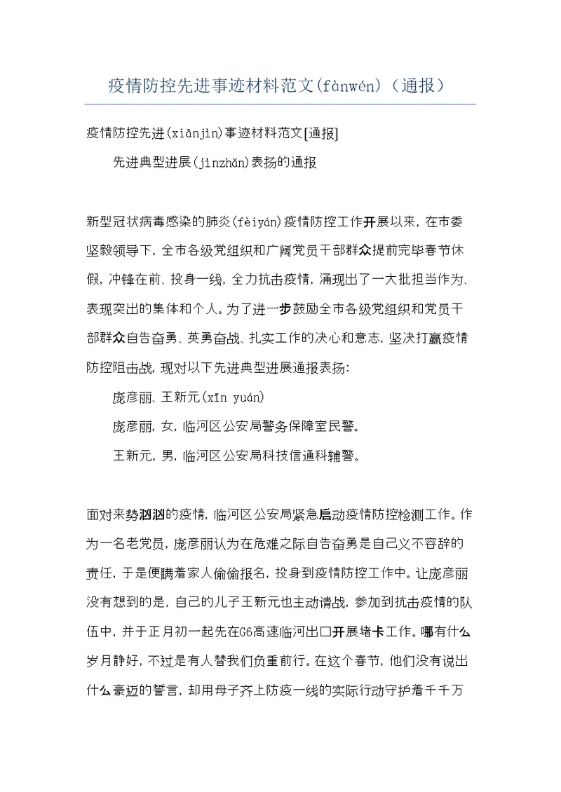 疫情防控先进事迹材料范文（通报）(共5页)