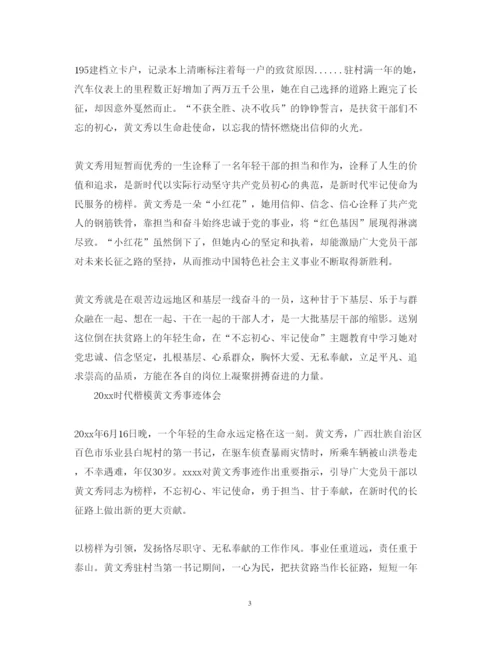 精编时代楷模黄文秀事迹的心得体会范文精选.docx