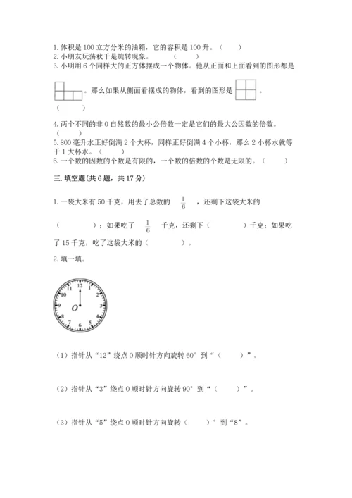 人教版小学五年级下册数学期末试卷1套.docx