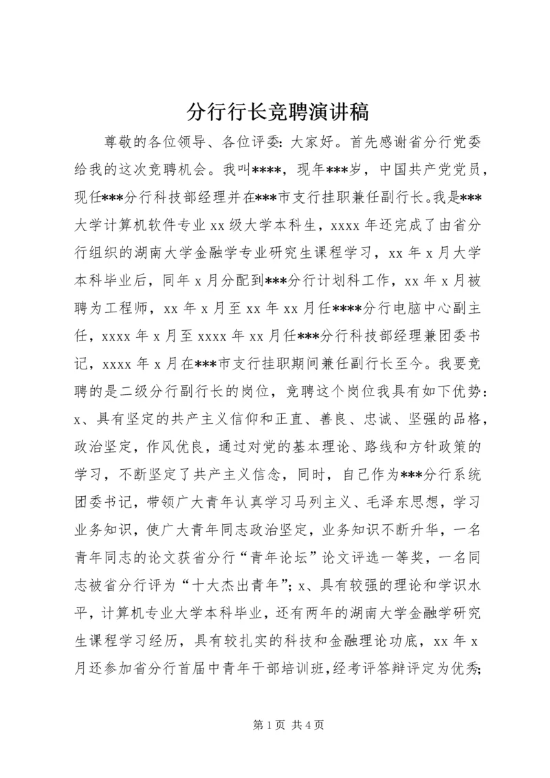 分行行长竞聘演讲稿 (3).docx