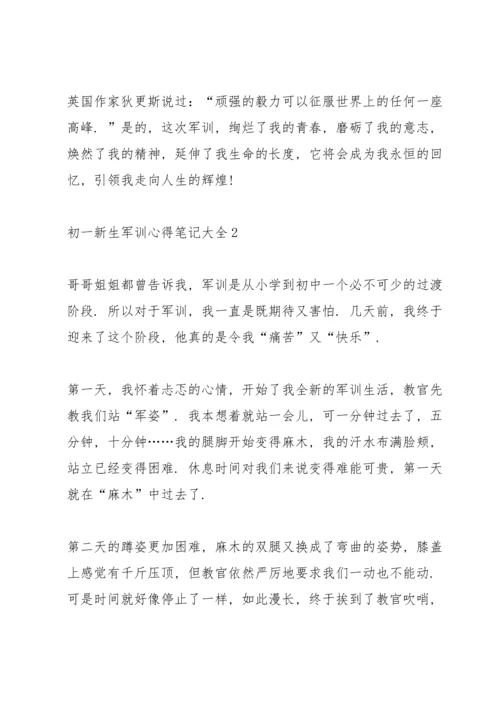 初一新生军训心得笔记大全5篇.docx