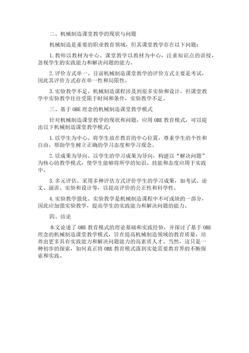 基于OBE理念的机械制造课堂教学模式研究