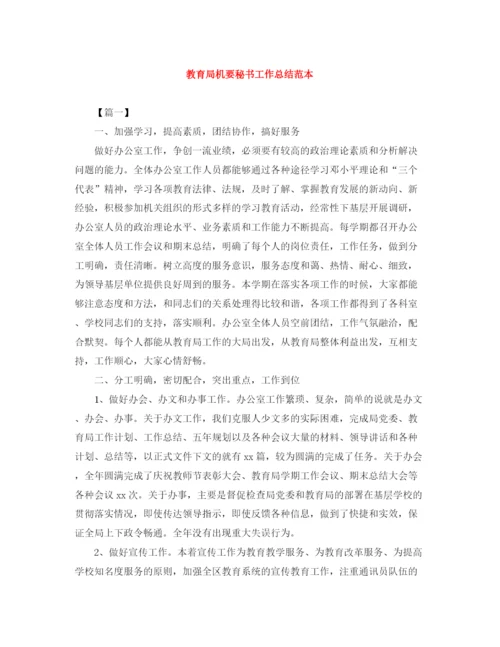 精编之机要秘书工作总结范本.docx