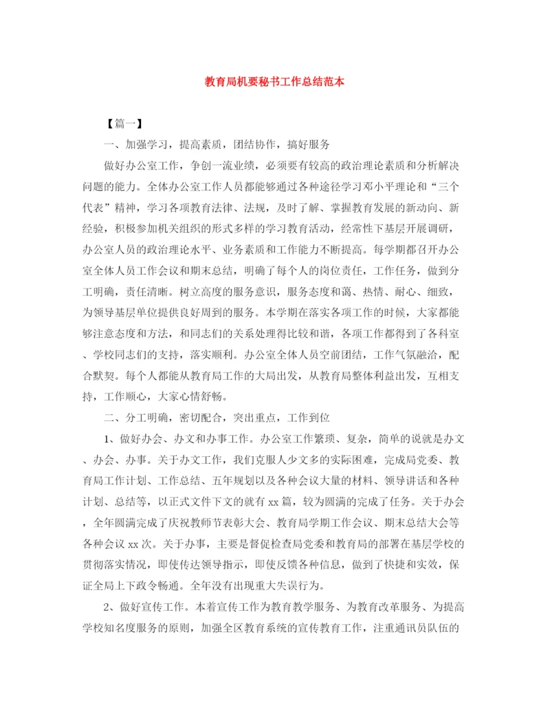 精编之机要秘书工作总结范本.docx