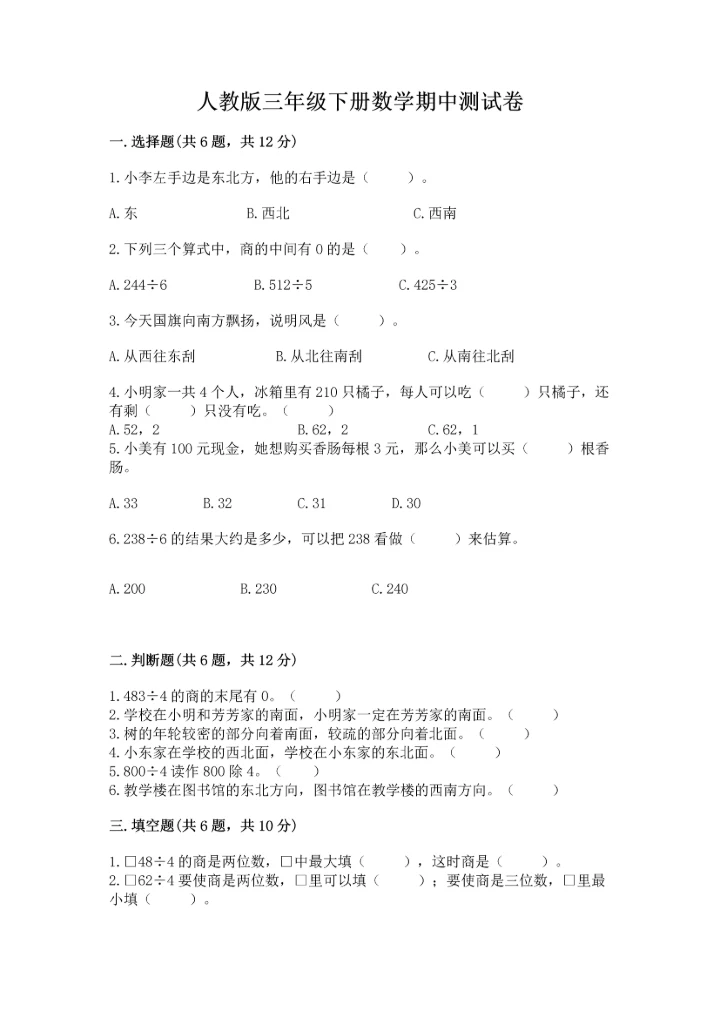 人教版三年级下册数学期中测试卷（实验班）.docx
