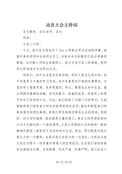 动员大会主持词 (6).docx