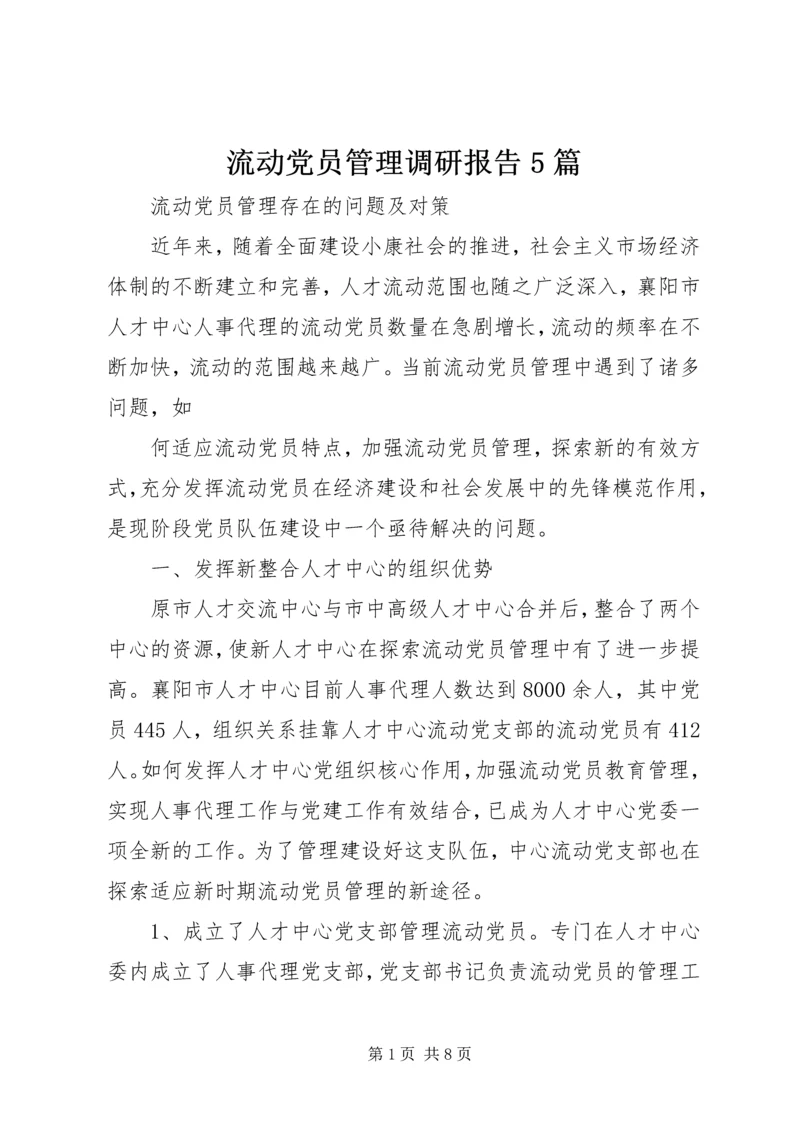 流动党员管理调研报告5篇 (2).docx