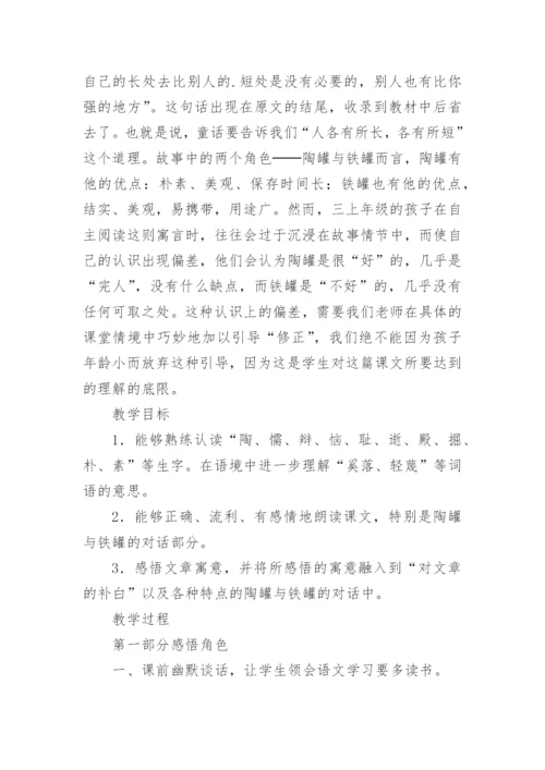 陶罐和铁罐教学设计一等奖.docx