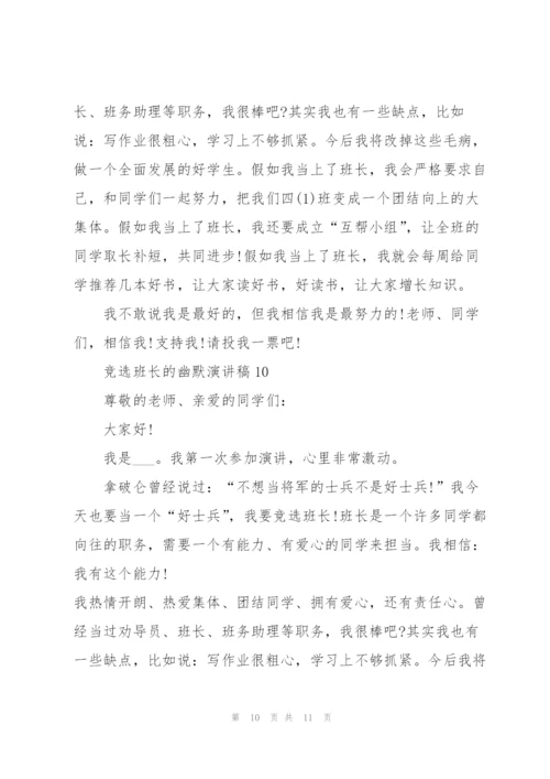 竞选班长的幽默演讲稿10篇.docx