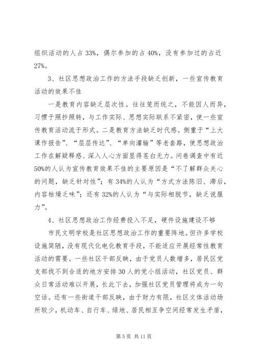 关于加强和改进社区思想政治工作的调研.docx