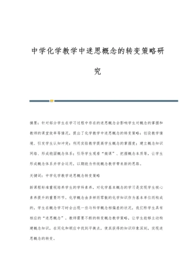 中学化学教学中迷思概念的转变策略研究.docx