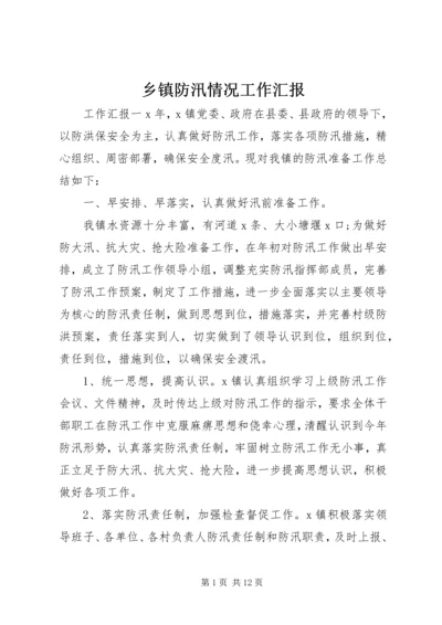 乡镇防汛情况工作汇报.docx