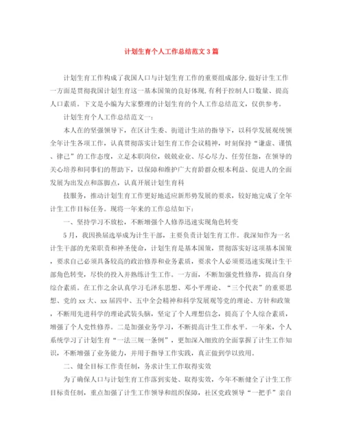 精编之计划生育个人工作总结范文3篇.docx