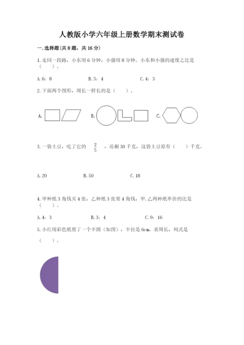 人教版小学六年级上册数学期末测试卷带答案（最新）.docx