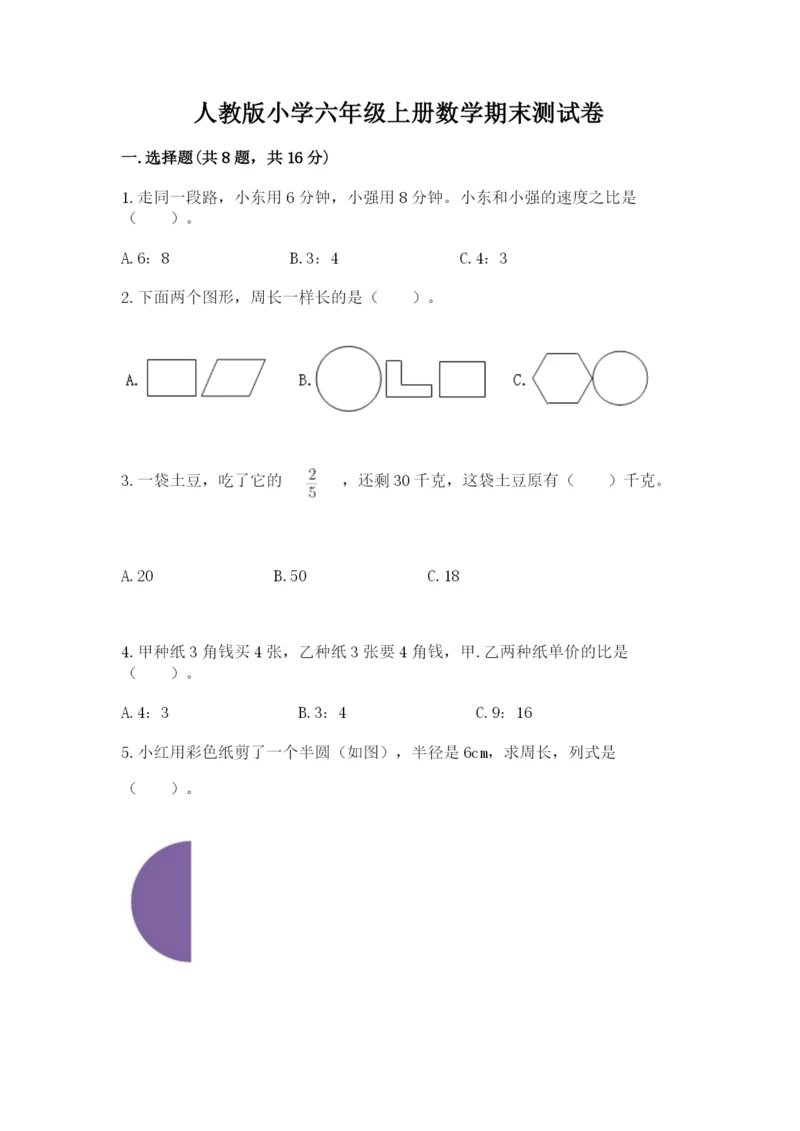 人教版小学六年级上册数学期末测试卷带答案（最新）.docx