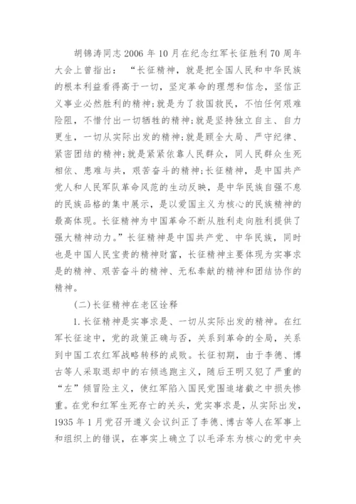关于传承弘扬红军长征精神论文5篇最新精选.docx