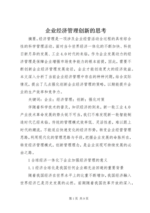 企业经济管理创新的思考.docx