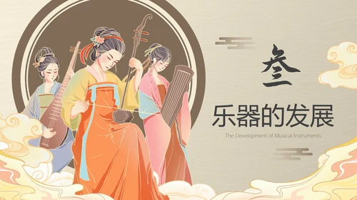 古风国风中国历史乐器主题科普PPT模板