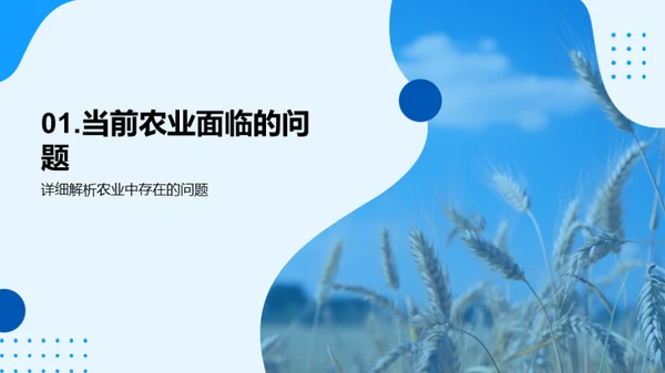 农业挑战与科技创新