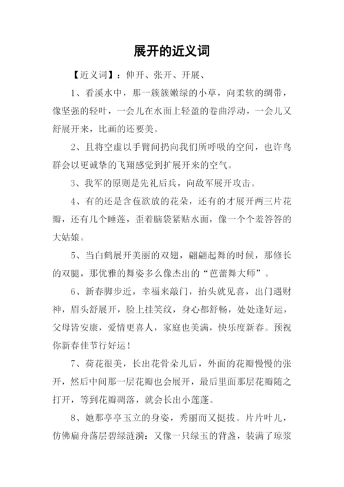 展开的近义词.docx